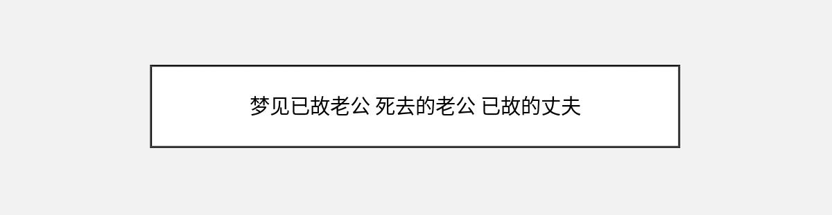 梦见已故老公 死去的老公 已故的丈夫