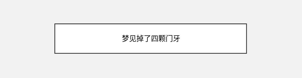 梦见掉了四颗门牙