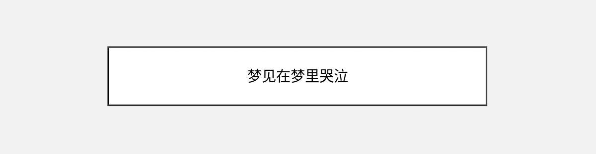 梦见在梦里哭泣