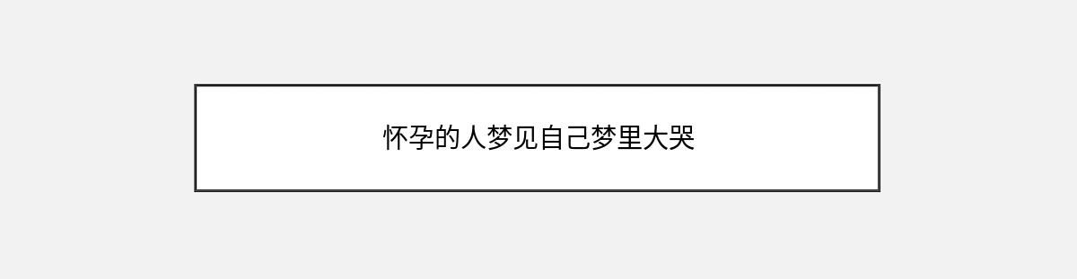 怀孕的人梦见自己梦里大哭