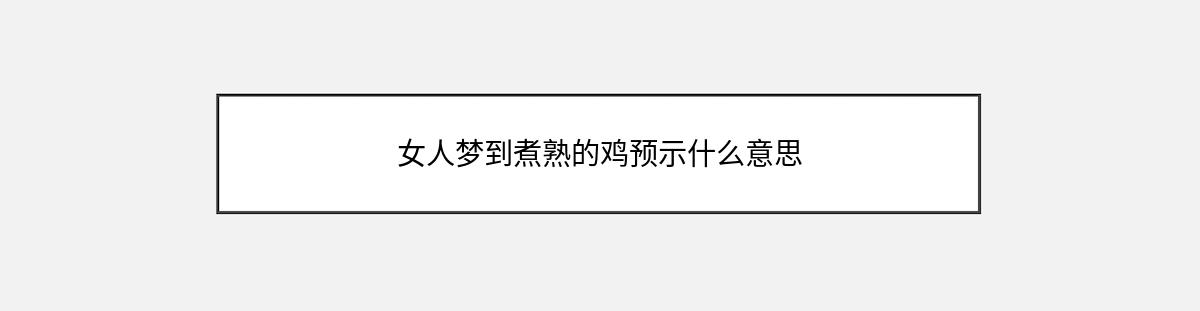 女人梦到煮熟的鸡预示什么意思