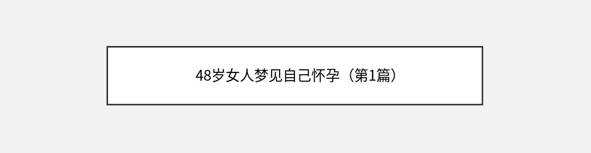 48岁女人梦见自己怀孕（第1篇）