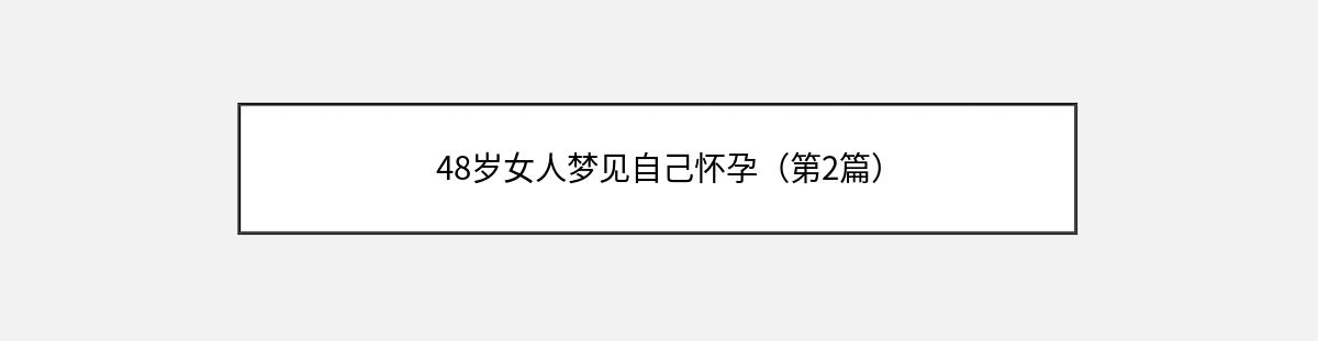 48岁女人梦见自己怀孕（第2篇）