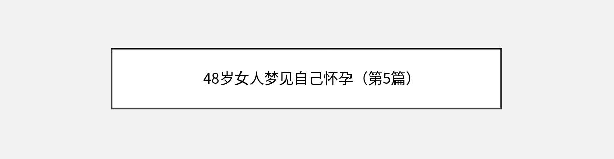 48岁女人梦见自己怀孕（第5篇）