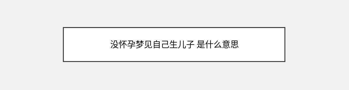 没怀孕梦见自己生儿子 是什么意思