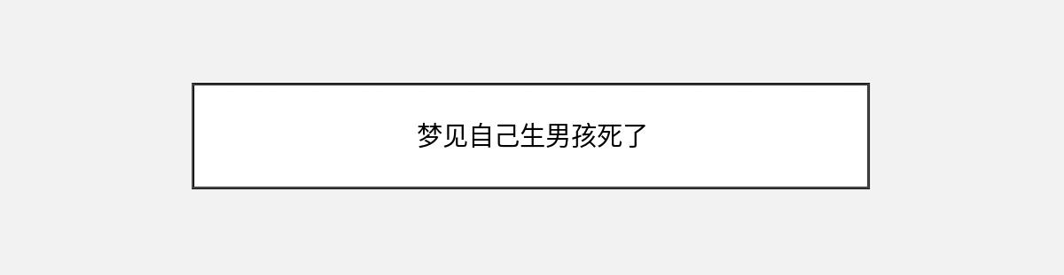 梦见自己生男孩死了