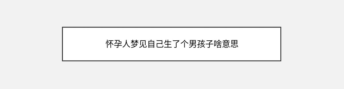 怀孕人梦见自己生了个男孩子啥意思