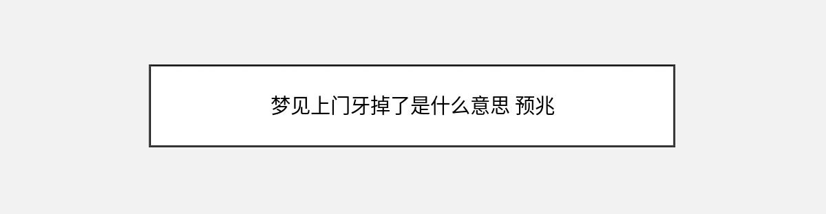 梦见上门牙掉了是什么意思 预兆