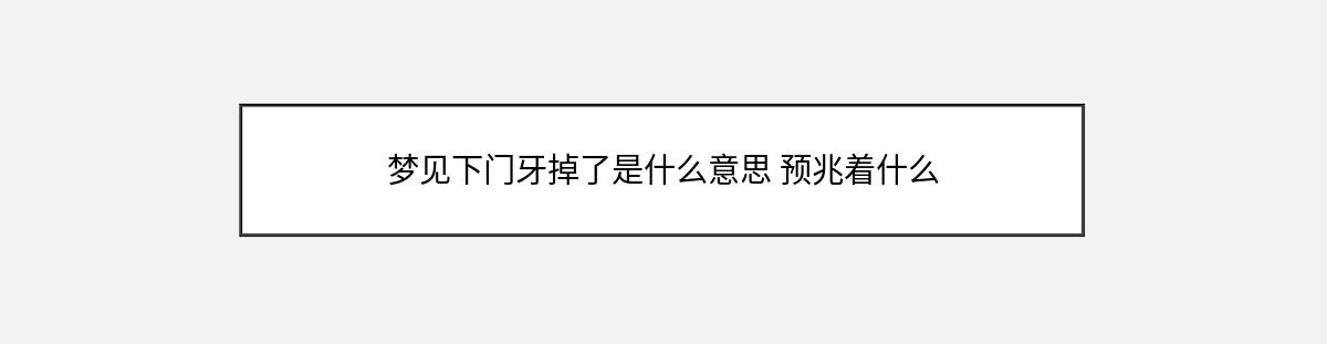 梦见下门牙掉了是什么意思 预兆着什么