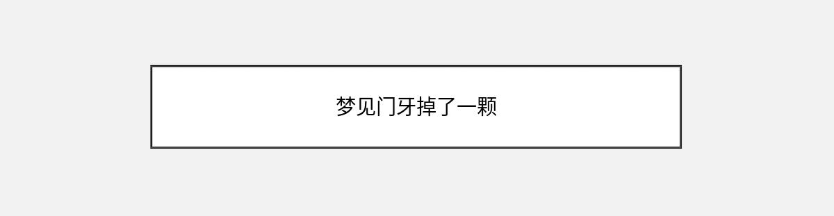 梦见门牙掉了一颗