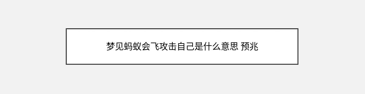 梦见蚂蚁会飞攻击自己是什么意思 预兆