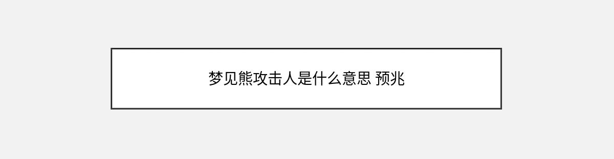 梦见熊攻击人是什么意思 预兆