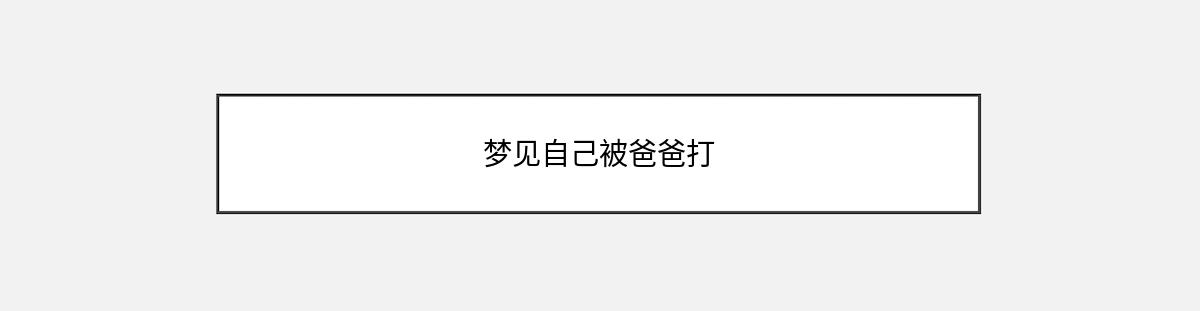 梦见自己被爸爸打