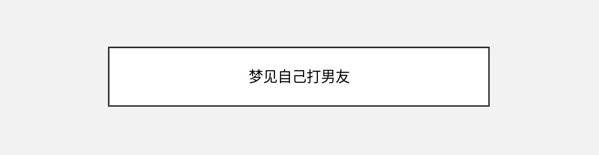 梦见自己打男友