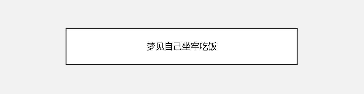 梦见自己坐牢吃饭