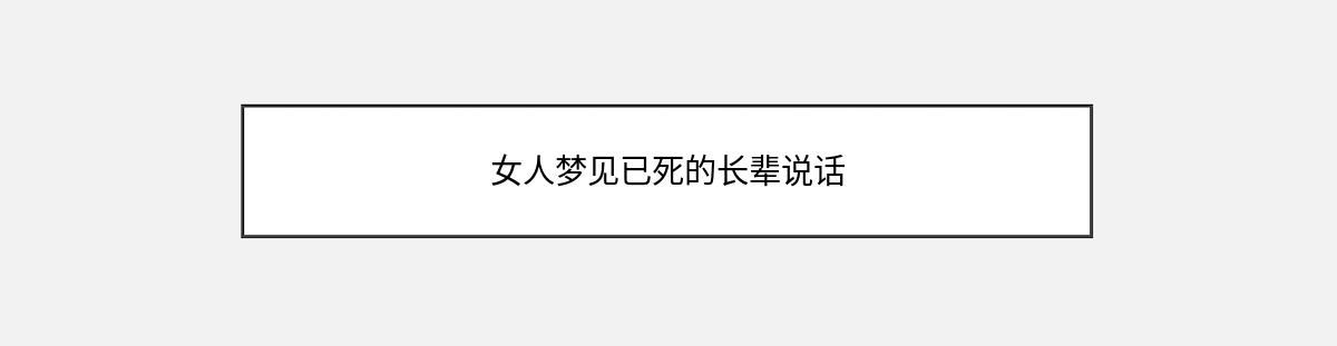 女人梦见已死的长辈说话