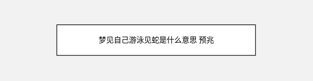 梦见自己游泳见蛇是什么意思 预兆