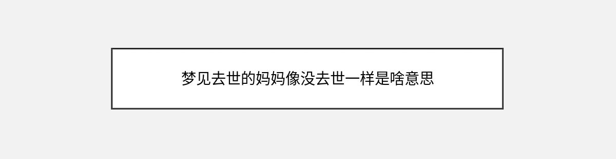 梦见去世的妈妈像没去世一样是啥意思