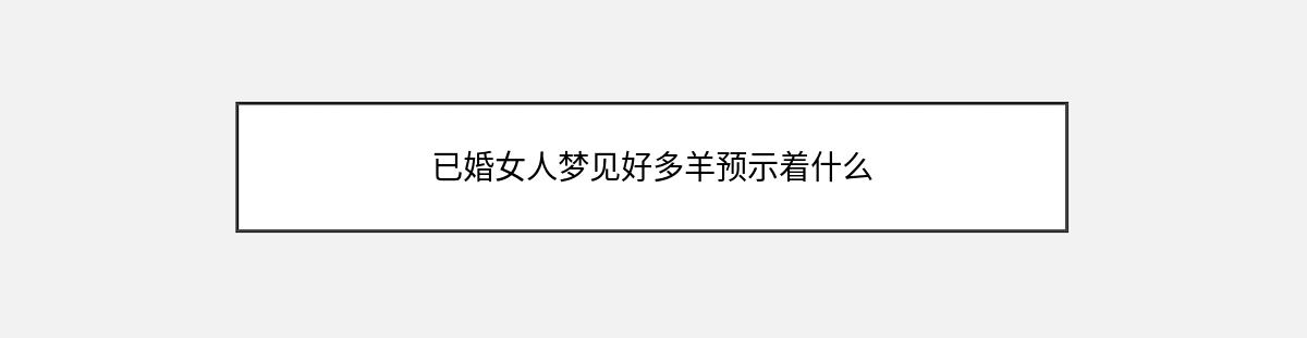 已婚女人梦见好多羊预示着什么