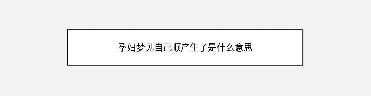 孕妇梦见自己顺产生了是什么意思