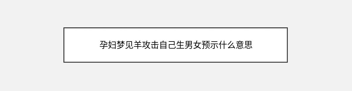 孕妇梦见羊攻击自己生男女预示什么意思