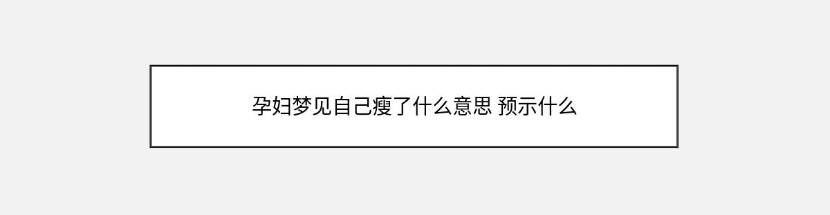 孕妇梦见自己瘦了什么意思 预示什么