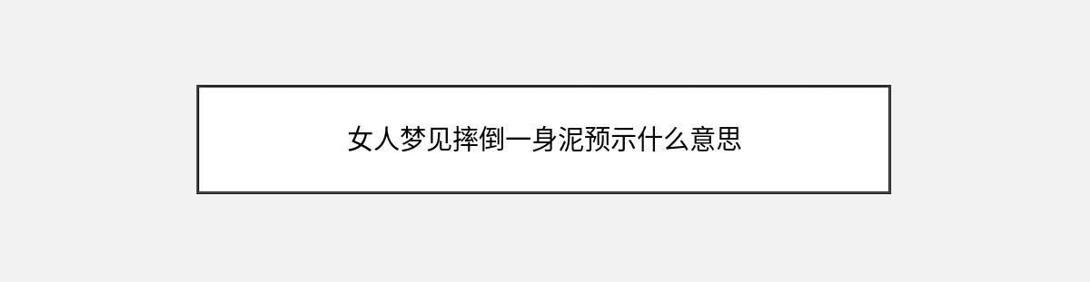 女人梦见摔倒一身泥预示什么意思