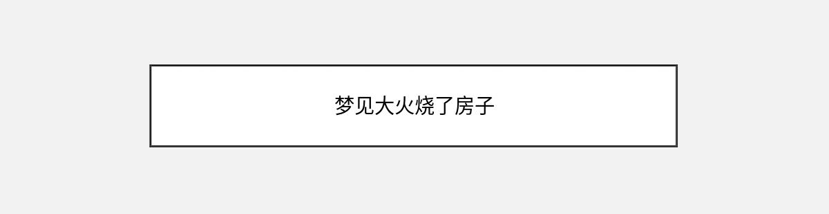 梦见大火烧了房子