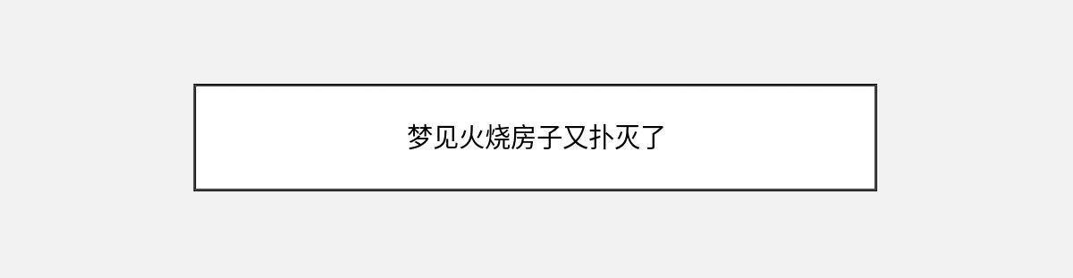 梦见火烧房子又扑灭了