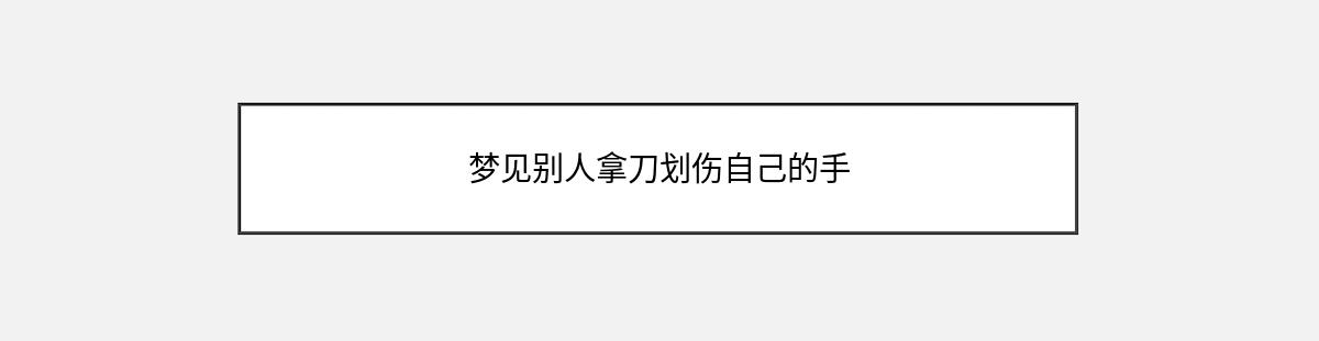 梦见别人拿刀划伤自己的手