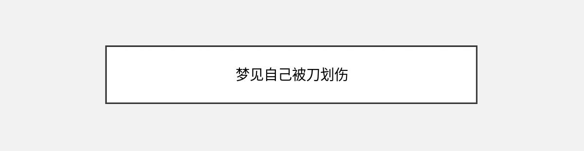 梦见自己被刀划伤