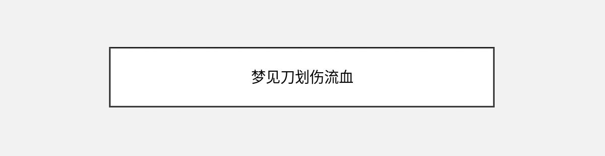 梦见刀划伤流血