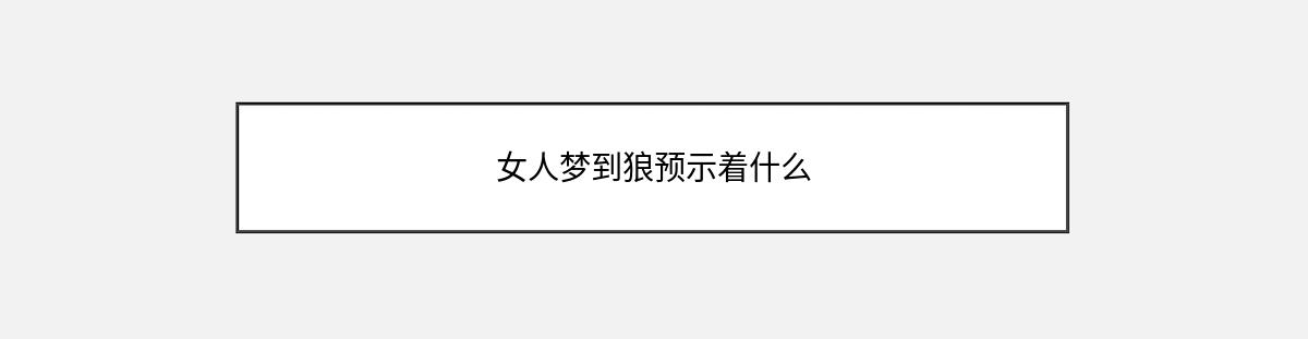 女人梦到狼预示着什么