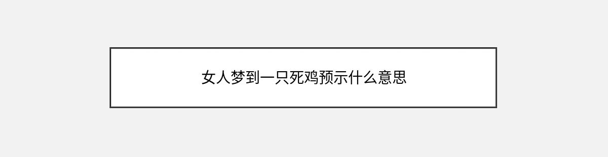 女人梦到一只死鸡预示什么意思