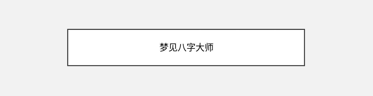 梦见八字大师