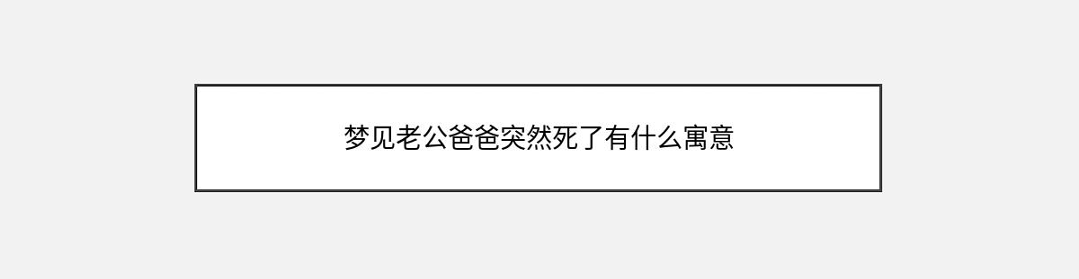 梦见老公爸爸突然死了有什么寓意