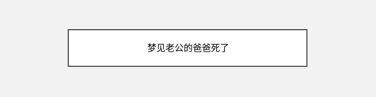 梦见老公的爸爸死了