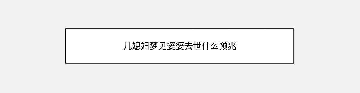 儿媳妇梦见婆婆去世什么预兆