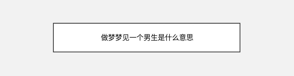 做梦梦见一个男生是什么意思