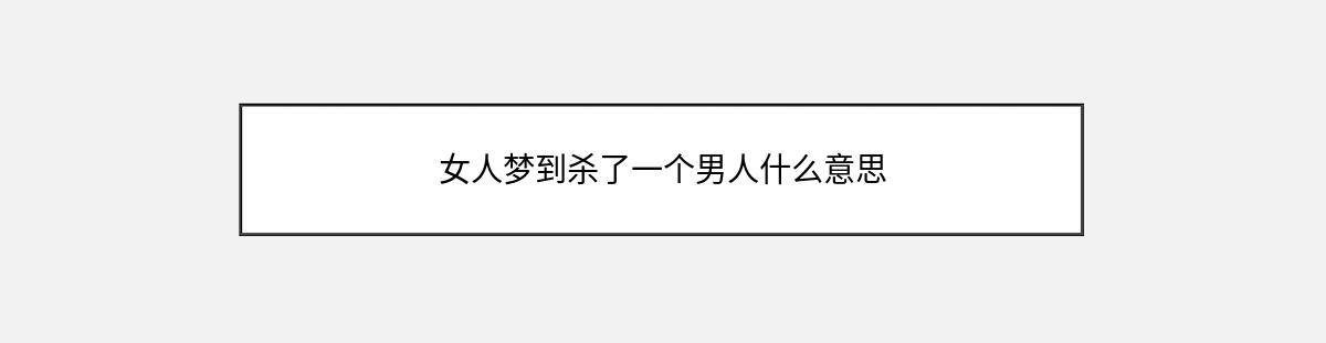 女人梦到杀了一个男人什么意思