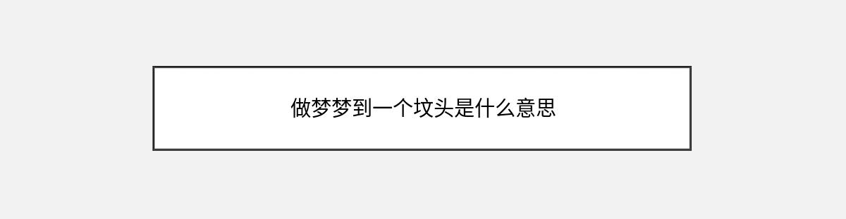 做梦梦到一个坟头是什么意思