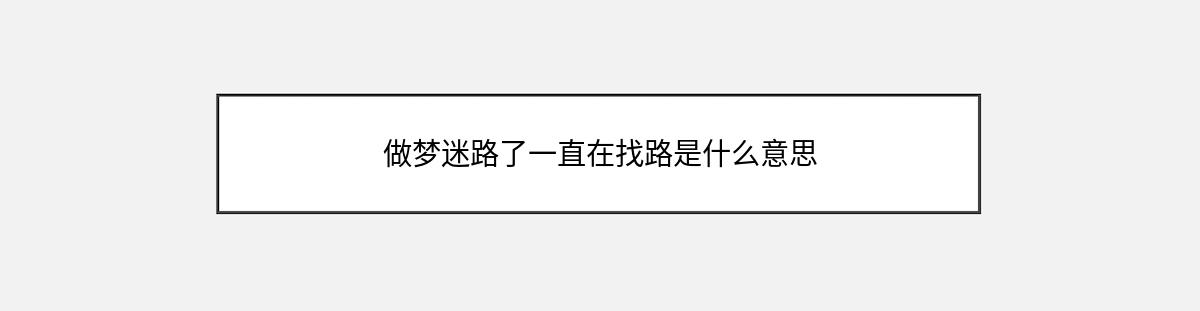 做梦迷路了一直在找路是什么意思