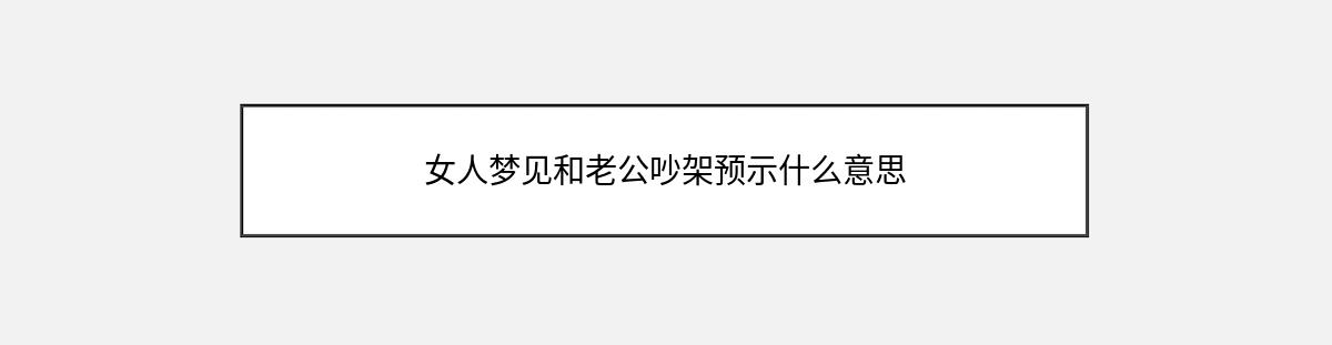 女人梦见和老公吵架预示什么意思