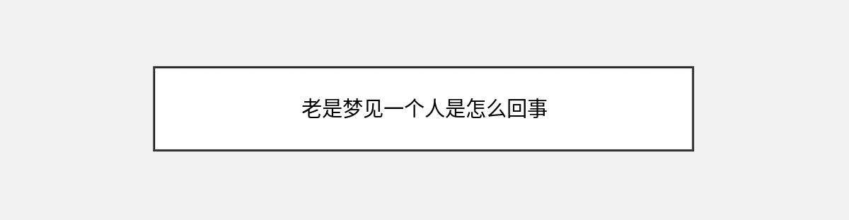 老是梦见一个人是怎么回事