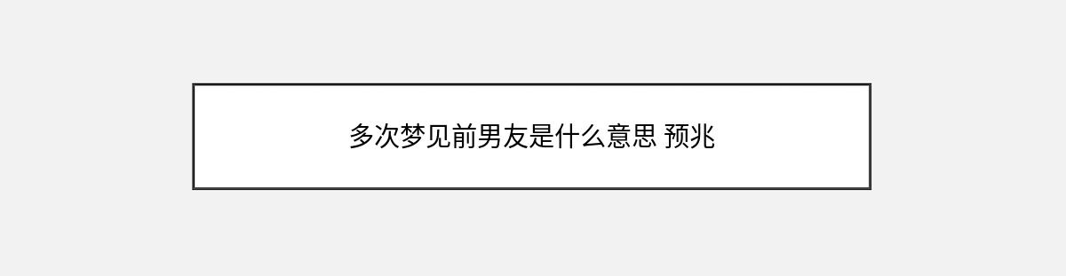 多次梦见前男友是什么意思 预兆