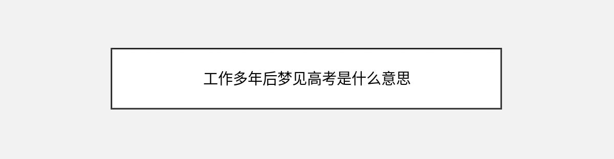 工作多年后梦见高考是什么意思