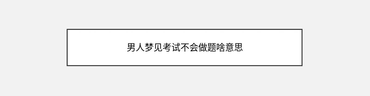 男人梦见考试不会做题啥意思