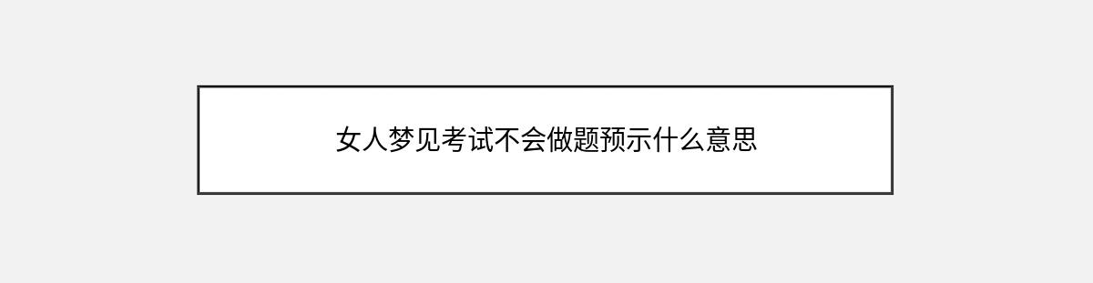 女人梦见考试不会做题预示什么意思