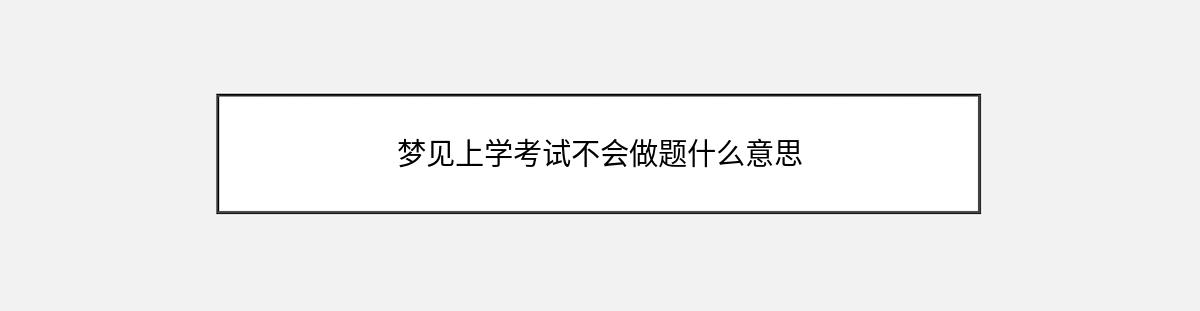 梦见上学考试不会做题什么意思