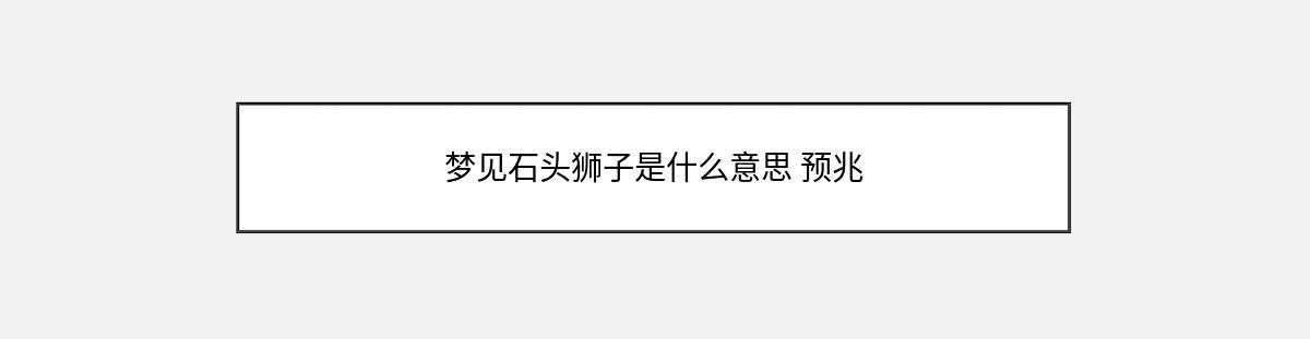 梦见石头狮子是什么意思 预兆